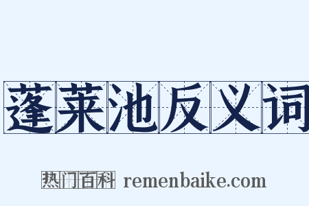 蓬莱池反义词是什么意思的图片